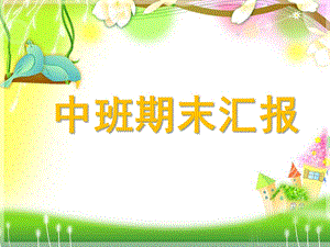 幼儿园中班期末汇报PPT课件幼儿园中班期末汇报PPT课件.pptx