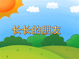 小班语言综合《长长的朋友》PPT课件教案小班长长的朋友课件.pptx