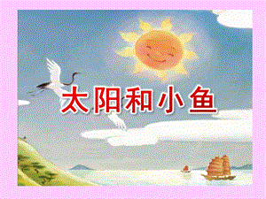中班语言绘本《太阳和小鱼》PPT课件教案版本.ppt