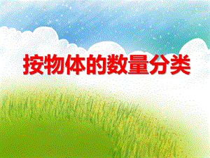 中班数学活动《按物体的数量分类》PPT课件中班数学活动《按物体的数量分类》PPT课件.ppt