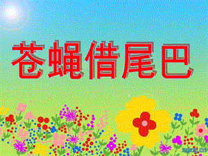 幼儿园《小苍蝇借尾巴》PPT课件苍蝇借尾巴.pptx