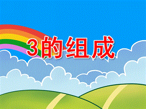 中班数学《3的组成》PPT课件教案数字3的组成和分合.ppt