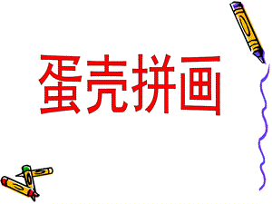 中班美术《蛋壳拼画》PPT课件教案蛋壳拼画.ppt