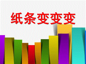 中班美术《纸条变变变》PPT课件教案纸条变变变.ppt