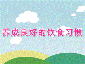 大班《养成良好的饮食习惯》PPT课件教案PPT课件.ppt