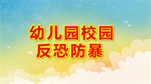 幼儿园校园反恐防暴PPT课件16比9模板.pptx