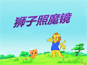 中班语言《狮子照魔镜》PPT课件教案配音音乐ppt课件.ppt