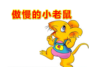傲慢的小老鼠PPT课件教案图片1粗鲁的小老鼠.ppt