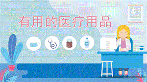 幼儿园防疫健康安全《有用的医疗用品》PPT课件教案.pptx