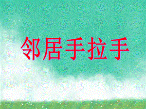 中班数学《邻居手拉手》PPT课件中班数学《邻居手拉手》PPT课件.ppt