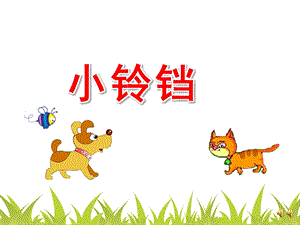 幼儿园故事《小铃铛》PPT课件教案配音音乐ppt课件.pptx