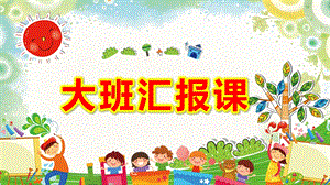 幼儿园大班汇报课PPT模板幼儿园大班汇报课PPT模板.pptx