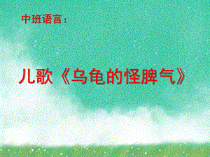 中班语言儿歌诗歌《乌龟的怪脾气》PPT课件教案中班语言：儿歌《乌龟的怪脾气》.ppt