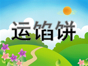中班语言《运馅饼》PPT课件教案PPT课件.ppt