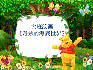 中班艺术美术《奇妙的海底世界》PPT课件教案幼儿园大班绘画《奇妙的海底世界》.ppt