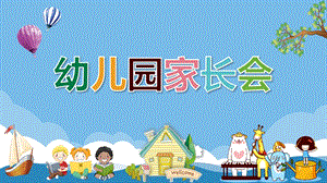 幼儿园全园家长会PPT课件幼儿园全园家长会PPT课件.pptx