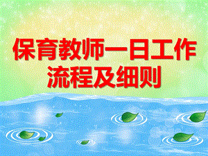 保育教师一日工作流程及细则PPT课件保育教师一日工作流程及细则PPT课件.ppt