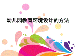 幼儿园教育环境设计的方法PPT课件幼儿园环境创设.pptx