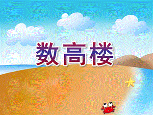 中班音乐优质课《数高楼》PPT课件教案ppt课件.ppt