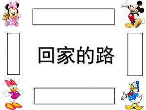 中班数学《回家的路》PPT课件幼儿园中班数学：回家的路.ppt