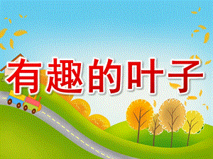 中班科学《有趣的叶子》PPT课件教案PPT课件.ppt