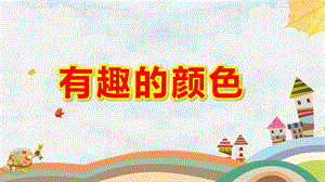 幼儿园有趣的颜色PPT课件教案图片微课件.pptx