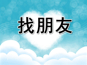 中班数学《找朋友》PPT课件教案中班数学.ppt