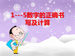 中班数学《1-5数字的正确书写及计算》PPT课件中班数学《1-5数字的正确书写及计算》PPT课件.ppt