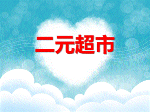 中班数学《二元超市》PPT课件教案PPT课件.ppt