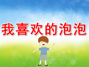 小班美术优质课《我喜欢的泡泡》PPT课件教案PPT课件.pptx