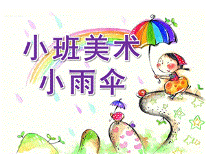 小班美术《雨伞》PPT课件教案.pptx