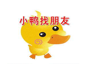小班语言活动《小鸭找朋友》PPT课件教案小班语言活动《小鸭找朋友》.pptx