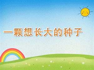一颗想长大的种子PPT课件教案图片一颗想长大的种子.ppt