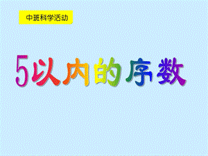 中班科学活动课《5以内序数》PPT课件1中班科学活动《5以内序数》课件.ppt