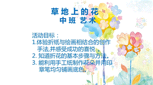 中班艺术《草地上的花》PPT课件教案微课件.ppt