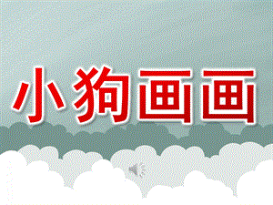 小班语言儿歌《小狗画画》PPT课件音乐PPT课件.pptx