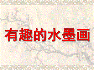 有趣的水墨画PPT课件教案图片水墨画.pptx