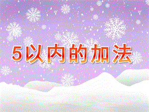 大班《5以内的加法》PPT课件教案幼儿园大班5以内的加法.ppt
