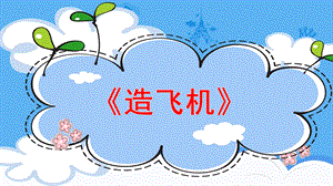 造飞机PPT课件教案图片中班音乐《造飞机》微课件.pptx