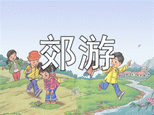 中班音乐《郊游》PPT课件教案歌曲PPT课件.ppt