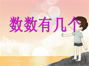 中班数学活动《数数有几个》PPT课件教案PPT课件.ppt
