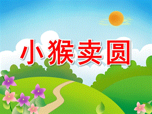 中班语言活动《小猴卖圆》PPT课件教案.ppt