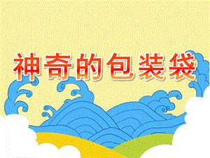 小班科学《神奇的包装袋》PPT课件教案PPT课件.pptx