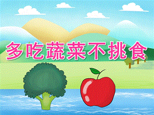 小班语言公开课《多吃蔬菜不挑食》PPT课件教案PPT课件.pptx