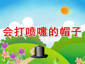 幼儿园故事《会打喷嚏的帽子》PPT课件教案配音音乐PPT课件.pptx