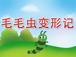小班语言故事《毛毛虫变形记》PPT课件教案配音音乐PPT课件.pptx