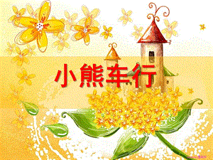 中班上学期语言《小熊车行》PPT课件中班上学期语言-小熊车行-.ppt