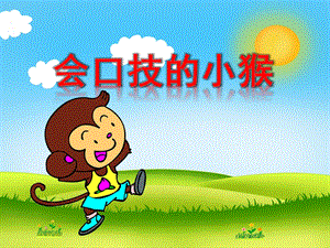 中班语言活动《会口技的小猴》PPT课件4b2e70ab-326b-4a6a-818e-.ppt