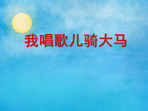 中班语言《我唱歌儿骑大马》PPT课件中班语言《我唱歌儿骑大马》PPT课件.ppt