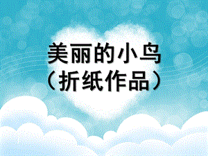 中班美术《美丽的小鸟(折纸作品)》PPT课件教案幼儿园课件美丽的小鸟(折纸.ppt